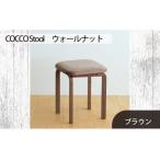 府中家具 COCCO Stool ウォールナット