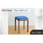 府中家具 COCCO Stool ウォールナット