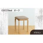 府中家具 COCCO Stool オーク 生地:ブラウン