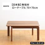 府中家具 LISCIO LowTable