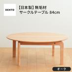 府中家具 LISCIO CircleLowTable