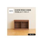 府中家具 COCCO Unit A +引き出し+ベースセット