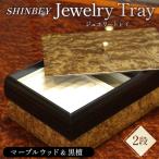 SHINBEYジュエリートレイ2段E