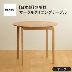 府中家具LISCIO CircleDiningTable84