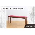 府中家具 COCCO Bench ウォールナット