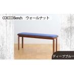 府中家具 COCCO Bench ウォールナット