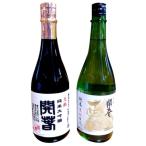 開春 西田 生酛純米 &開春 生酛純米大吟醸セット