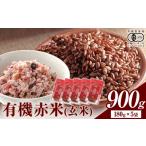 ふるさと納税 七城物語 有機赤米  玄米 合計900g(180g×5パック) 赤米《30日以内に出荷(土日祝を除く)》 熊本県菊池市