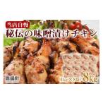 鶏肉 味噌 漬け チキン 8kg