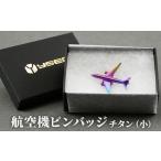 ピンバッジ 航空機 インコネル 小
