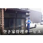 ふるさと納税 空き家管理サービス | ふ