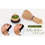 イヤリング 茶筅 緑茶 和風 ハンドメイド