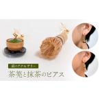 ピアス 茶筅 緑茶 和風 ハンドメイド