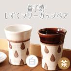 益子焼 しずくフリーカップペア BE001