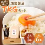 燻製醤油TKGセット 燻製醤油