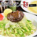 盛岡のソウルフードを堪能できる盛岡じゃじゃ麺5食セット