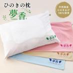 ひのきの枕 夢香 カラー:ピンク ZY001-2