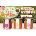 ジャム3本セット