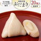 能登栗 おだまき 20個入