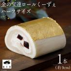 ロールケーキ 金の宝達ロールくーずぇ ハーフサイズ 1本