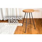 家具 スツール 1脚 ハンドメイド