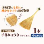 ほうき 手作り はきはき美人 中