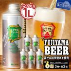 ふじやま ビール 2L×3種