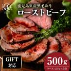 に最適 極上ローストビーフ 500g