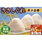 ★令和7年産★ ささしぐれ 5kg