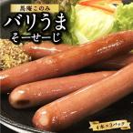 馬庵このみ バリうまそーせーじ 4本×3パック
