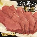 馬庵このみ ばり馬か燻製 100g前後×3パック