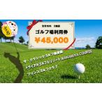 内ゴルフ場 3施設 共通利用券5 000円分×9枚
