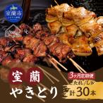 3ヵ月 定期便 室蘭やきとり たれ焼き15本