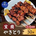 3ヵ月 定期便 室蘭やきとり たれ焼き 30本