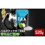 ハルクファクター EAA 青りんご風味 520g