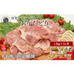 ありたどり もも肉 約1.8kg
