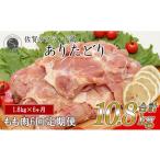ありたどり もも肉 約1.8kg