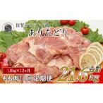 ありたどり もも肉 約1.8kg