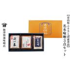 味噌セット 名水味噌 朝一番 二年味噌 こしひかり名水みそ