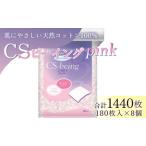 コットン CSビーイングPink180枚×8個 合計1440枚