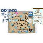 オーガニックコットンナプキン ノンポリマー8個×6個 合計48…