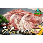 ふるさと納税 ラム肉 スライス 100g×10パック(合計1kg) 味付き 羊肉 として美味しくなりました_羊肉 ラムロール ラム串 ラムしゃぶ 羊肉ラ.. 北海道釧路町