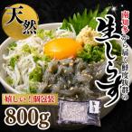 生しらす お刺身 800g