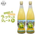 果汁100% ラ フランスジュース 2本入