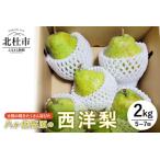 八ヶ岳高原の西洋梨 2kg