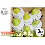 八ヶ岳高原の西洋梨 3kg