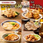 オードブル 6種