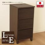 40幅3段 ブラウン 茶 チェスト タンス 大川家具