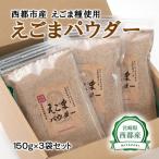 えごまマイスターがつくる えごまパウダー 150g×3袋