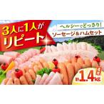 ハムセット計1.4kgハム